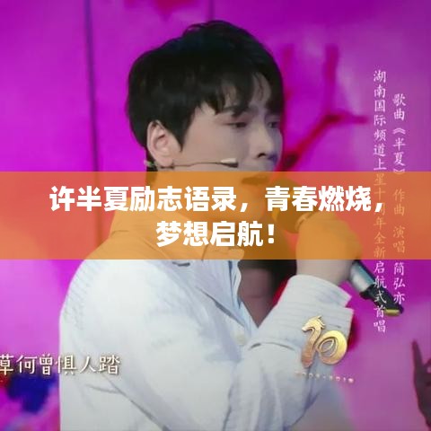 許半夏勵(lì)志語錄，青春燃燒，夢想啟航！