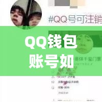QQ錢包賬號如何注銷？最新詳細(xì)步驟與注意事項全解析