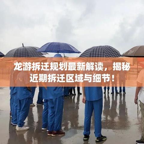 龍游拆遷規(guī)劃最新解讀，揭秘近期拆遷區(qū)域與細(xì)節(jié)！