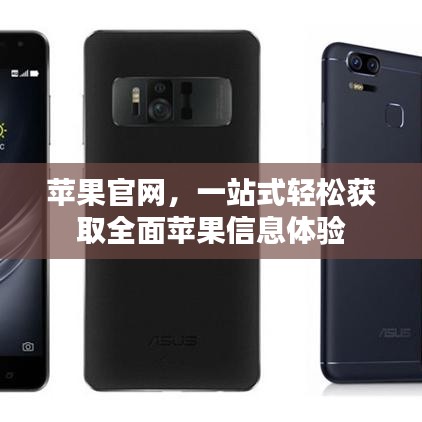 蘋果官網(wǎng)，一站式輕松獲取全面蘋果信息體驗