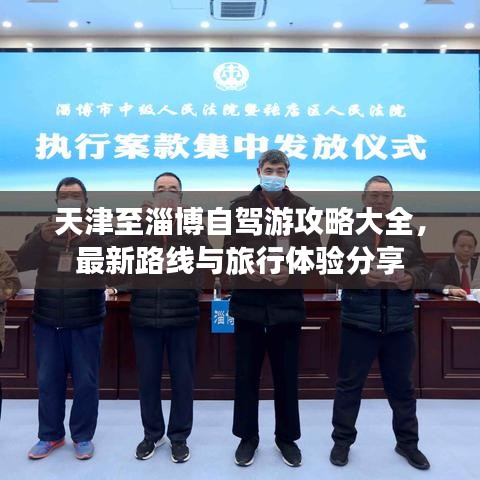 天津至淄博自駕游攻略大全，最新路線與旅行體驗分享