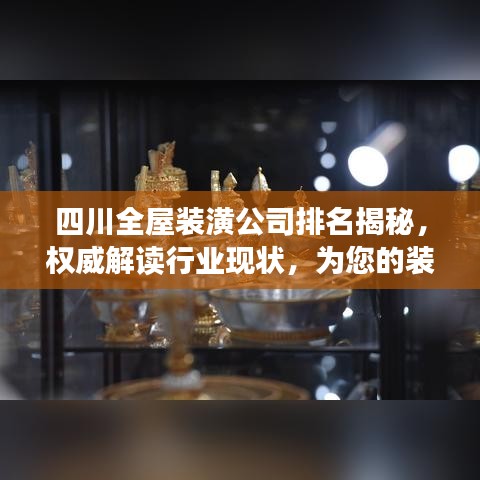 四川全屋裝潢公司排名揭秘，權(quán)威解讀行業(yè)現(xiàn)狀，為您的裝修保駕護(hù)航！