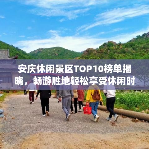 安慶休閑景區(qū)TOP10榜單揭曉，暢游勝地輕松享受休閑時(shí)光