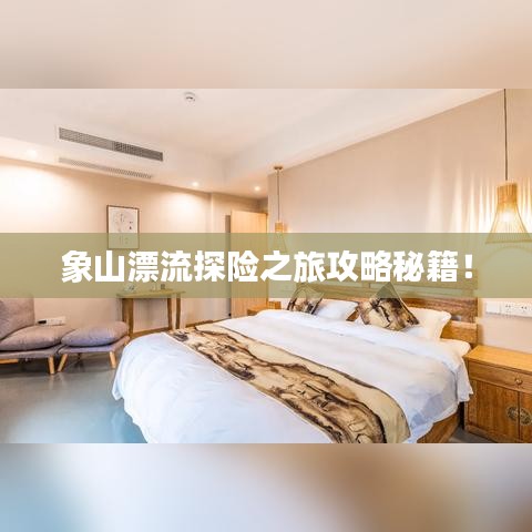 象山漂流探險(xiǎn)之旅攻略秘籍！