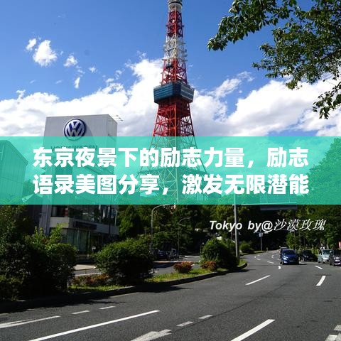 東京夜景下的勵志力量，勵志語錄美圖分享，激發(fā)無限潛能！