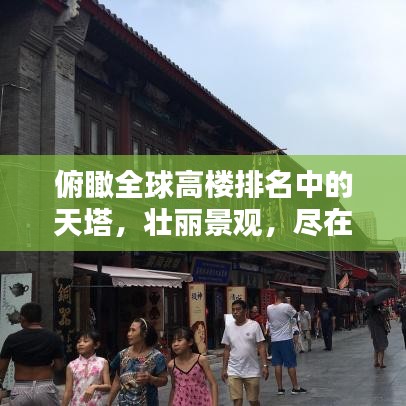 俯瞰全球高樓排名中的天塔，壯麗景觀，盡在一覽之間