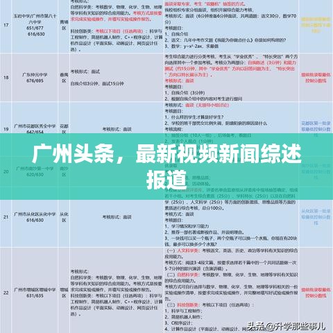 廣州頭條，最新視頻新聞綜述報(bào)道