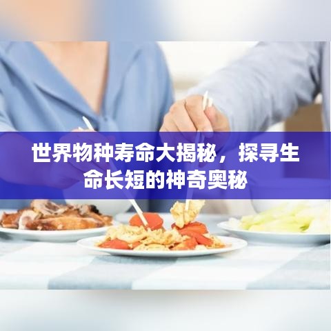 世界物種壽命大揭秘，探尋生命長(zhǎng)短的神奇奧秘