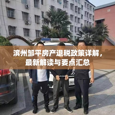 濱州鄒平房產(chǎn)退稅政策詳解，最新解讀與要點(diǎn)匯總