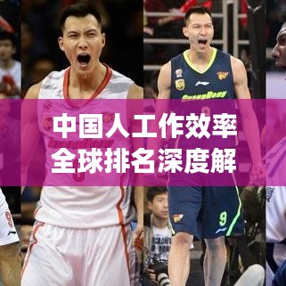 中國人工作效率全球排名深度解析，背后的原因與影響因素探討