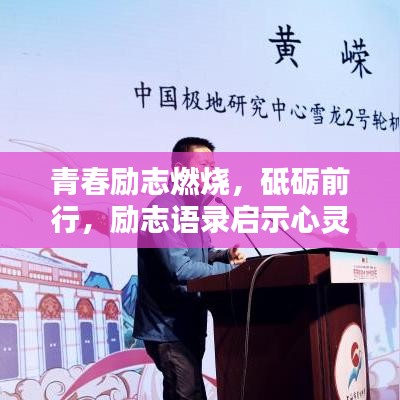青春勵志燃燒，砥礪前行，勵志語錄啟示心靈之路