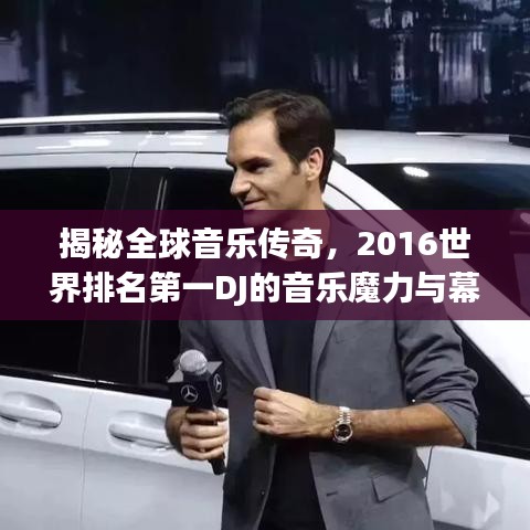 揭秘全球音樂傳奇，2016世界排名第一DJ的音樂魔力與幕后故事