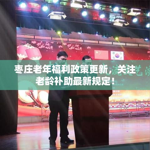 棗莊老年福利政策更新，關(guān)注老齡補(bǔ)助最新規(guī)定！