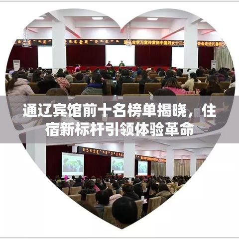 通遼賓館前十名榜單揭曉，住宿新標(biāo)桿引領(lǐng)體驗(yàn)革命