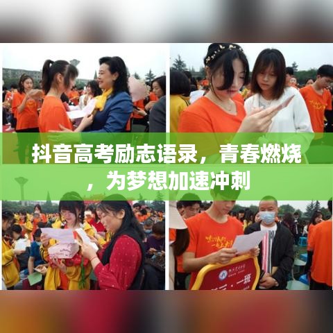 抖音高考勵(lì)志語(yǔ)錄，青春燃燒，為夢(mèng)想加速?zèng)_刺