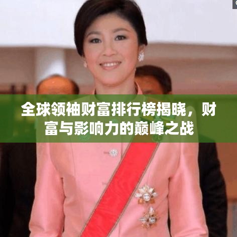 全球領(lǐng)袖財(cái)富排行榜揭曉，財(cái)富與影響力的巔峰之戰(zhàn)