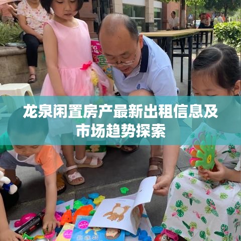 龍泉閑置房產(chǎn)最新出租信息及市場(chǎng)趨勢(shì)探索