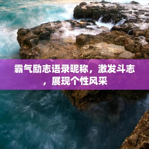 霸氣勵志語錄昵稱，激發(fā)斗志，展現個性風采