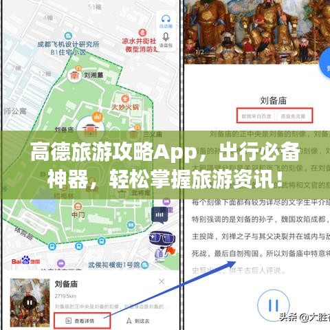 高德旅游攻略App，出行必備神器，輕松掌握旅游資訊！
