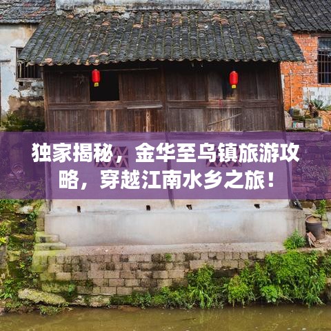 獨家揭秘，金華至烏鎮(zhèn)旅游攻略，穿越江南水鄉(xiāng)之旅！
