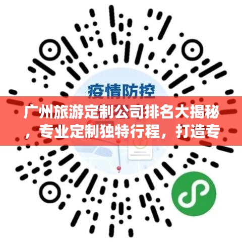 廣州旅游定制公司排名大揭秘，專業(yè)定制獨(dú)特行程，打造專屬旅行體驗(yàn)！
