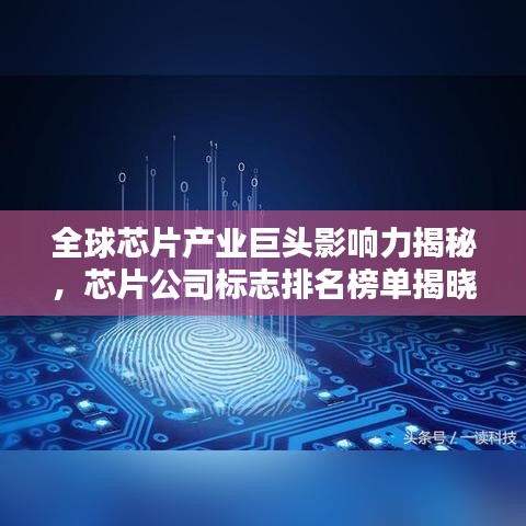 全球芯片產(chǎn)業(yè)巨頭影響力揭秘，芯片公司標(biāo)志排名榜單揭曉！