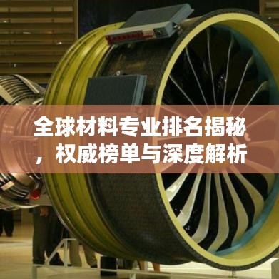 全球材料專業(yè)排名揭秘，權(quán)威榜單與深度解析