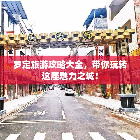 羅定旅游攻略大全，帶你玩轉(zhuǎn)這座魅力之城！