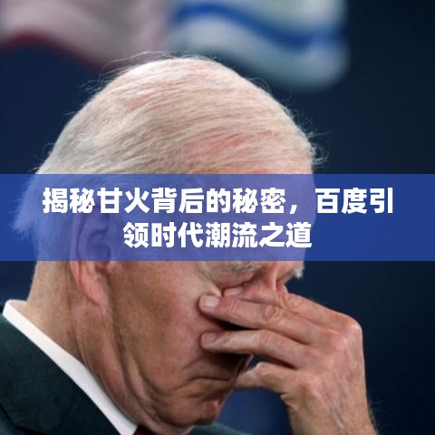 揭秘甘火背后的秘密，百度引領(lǐng)時代潮流之道