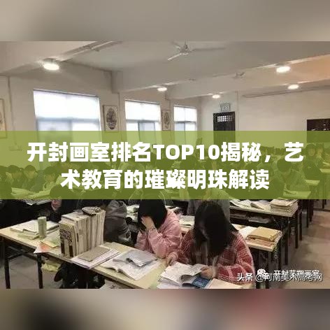 開封畫室排名TOP10揭秘，藝術(shù)教育的璀璨明珠解讀