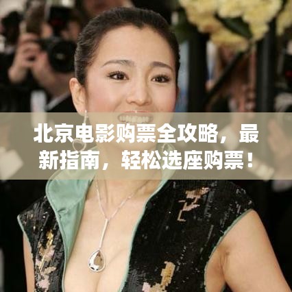 北京電影購票全攻略，最新指南，輕松選座購票！