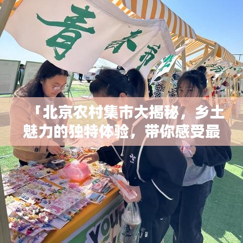 「北京農(nóng)村集市大揭秘，鄉(xiāng)土魅力的獨特體驗，帶你感受最真實的人間煙火」