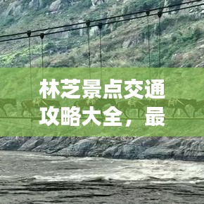 林芝景點交通攻略大全，最新指南助你暢游無阻！