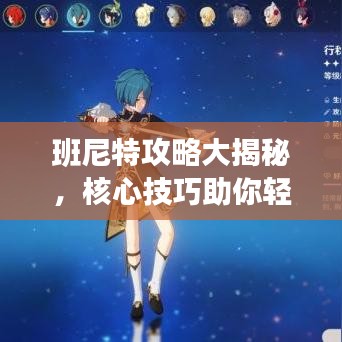 班尼特攻略大揭秘，核心技巧助你輕松登頂，成為頂尖玩家！