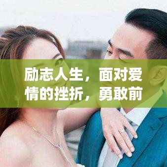 勵(lì)志人生，面對(duì)愛情的挫折，勇敢前行不放棄