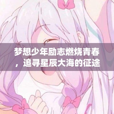 夢想少年勵志燃燒青春，追尋星辰大海的征途
