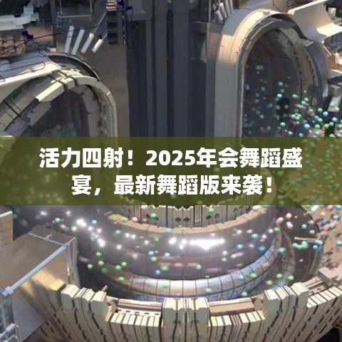活力四射！2025年會(huì)舞蹈盛宴，最新舞蹈版來襲！