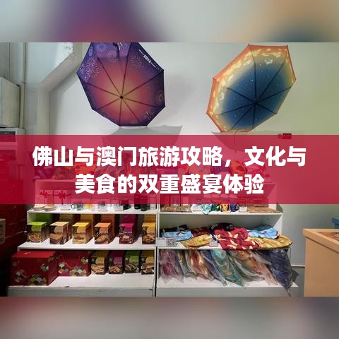佛山與澳門旅游攻略，文化與美食的雙重盛宴體驗(yàn)
