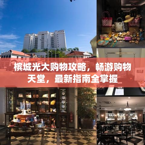 檳城光大購(gòu)物攻略，暢游購(gòu)物天堂，最新指南全掌握
