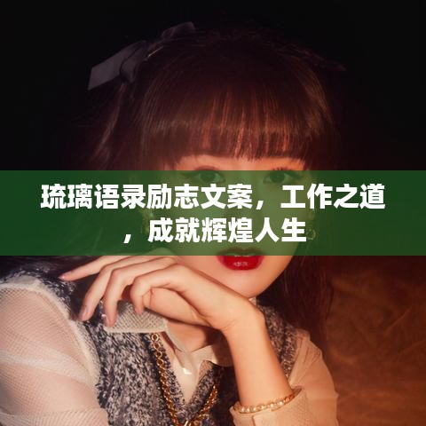琉璃語(yǔ)錄勵(lì)志文案，工作之道，成就輝煌人生