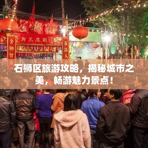 石獅區(qū)旅游攻略，揭秘城市之美，暢游魅力景點(diǎn)！