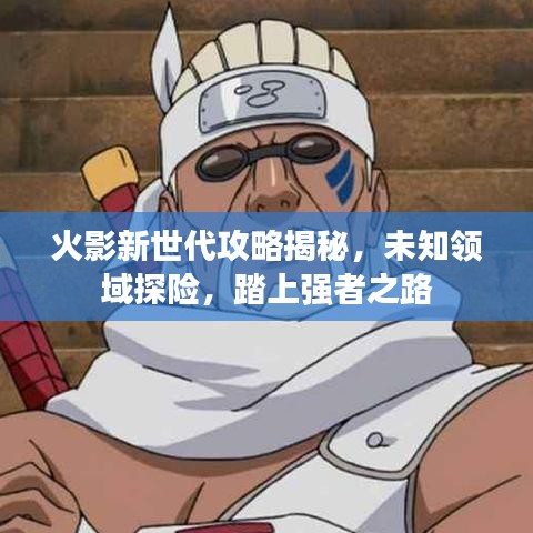 火影新世代攻略揭秘，未知領(lǐng)域探險，踏上強者之路