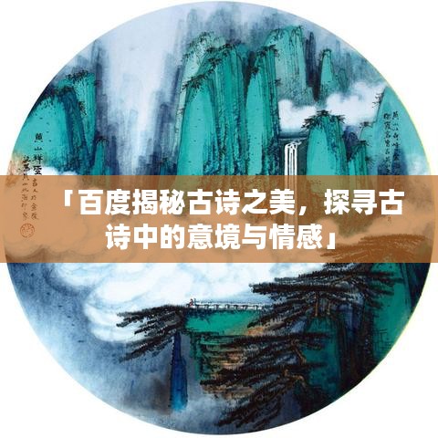 「百度揭秘古詩之美，探尋古詩中的意境與情感」