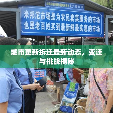 城市更新拆遷最新動(dòng)態(tài)，變遷與挑戰(zhàn)揭秘