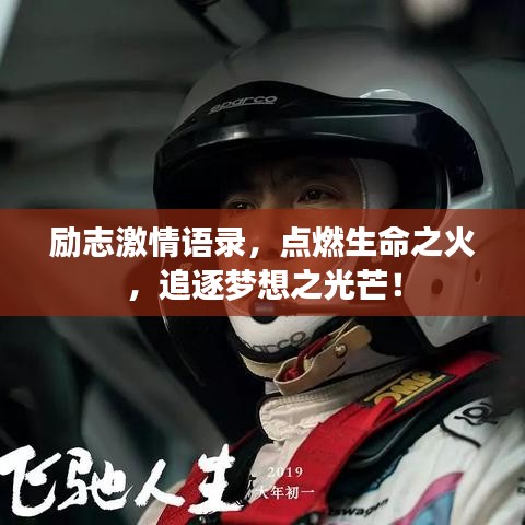 勵(lì)志激情語(yǔ)錄，點(diǎn)燃生命之火，追逐夢(mèng)想之光芒！