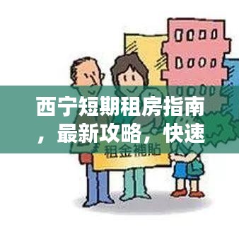 西寧短期租房指南，最新攻略，快速找到滿意房源
