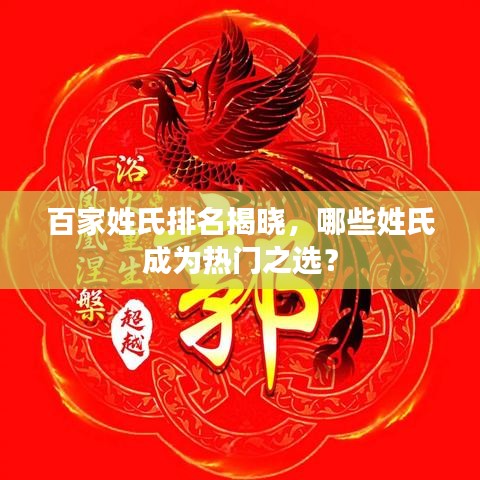 百家姓氏排名揭曉，哪些姓氏成為熱門之選？