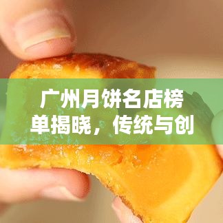 廣州月餅名店榜單揭曉，傳統(tǒng)與創(chuàng)新完美融合的前十名店排名！
