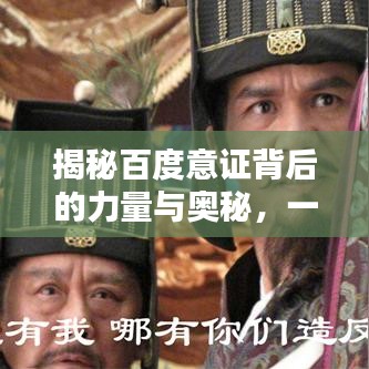 揭秘百度意證背后的力量與奧秘，一探究竟！