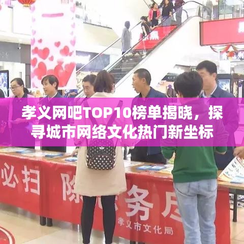 孝義網(wǎng)吧TOP10榜單揭曉，探尋城市網(wǎng)絡文化熱門新坐標